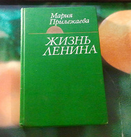 Отдается в дар Книга Жизнь Ленина