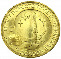 Отдается в дар Монета 50 лет первого полета человека в космос