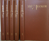 Отдается в дар Лесков Н.С. — Собрание сочинений в 5 томах.