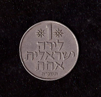 Отдается в дар 1 лира Израиля