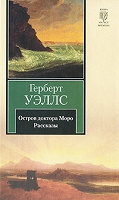 Отдается в дар Герберт Уэллс «Остров доктора Моро».