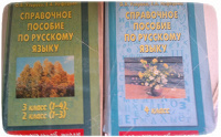 Отдается в дар Справочные пособия по Русскому