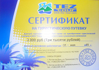 Отдается в дар Сертификат на 3000 рублей на туристическую поездку