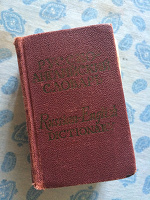 Отдается в дар Маленький советский словарь