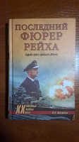 Отдается в дар Книга.Последний фюрер рейха.Н.Н.Малютин