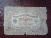 Отдается в дар Три рубля 1905