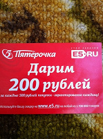 Отдается в дар Два купона на скидку в «Пятерочке» на 200 рублей
