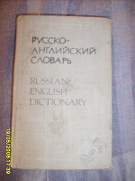 Отдается в дар Русско-английский словарь