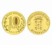 Отдается в дар Монета 10 рублей ГВС Козельск