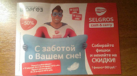 Отдается в дар Акция Selgros