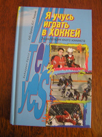 Отдается в дар Книга для юных хоккеистов