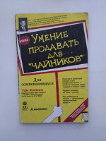 Отдается в дар Книга «Умение продавать для чайников».