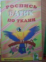 Отдается в дар Брошюра «Роспись по ткани. Батик»