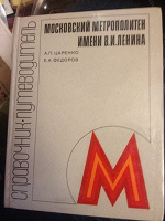 Отдается в дар Книга про московское метро.