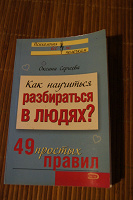 Отдается в дар Книга «Как научиться разбираться в людях»