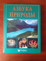 Отдается в дар Энциклопедия Азбука Природы