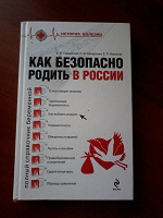 Отдается в дар Книга Как безопасно родить в России