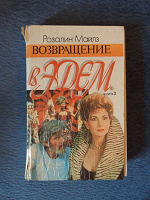 Отдается в дар Книга Розалин Майлз «Возвращение в Эдэм» (книга 2)