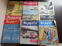 Отдается в дар Советские журналы «За рулем»