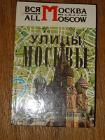 Отдается в дар книга Улицы Москвы 95 года издания