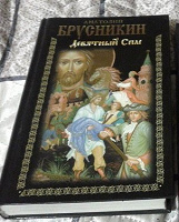 Отдается в дар Книга Анатолий Брусникин Девятный Спас