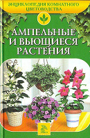 Отдается в дар Книга «Ампельные и вьющиеся растения»