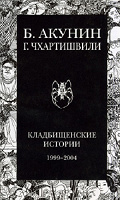 Отдается в дар «Кладбищенские истории»