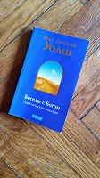 Отдается в дар Книга «Беседы с Богом. Практическое пособие». Автор: Нил Доналд Уолш