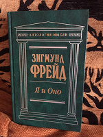 Отдается в дар Книга Зигмунд Фрейд «Я и Оно»