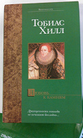 Отдается в дар Книга «Любовь к камням», автор Тобиас Хилл