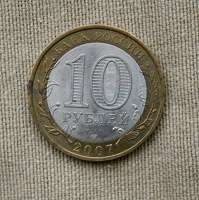 Отдается в дар 10 рублей 2007 г.