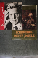Отдается в дар Тоненькая книга И.Глазунов, репродукции О.Домье
