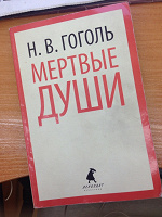 Отдается в дар Книга «Мертвые души»