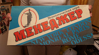 Отдается в дар Игра «Менеджер»