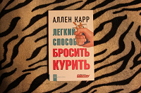 Отдается в дар Книга Ален Карр «Как бросить курить»