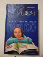 Отдается в дар Книга С.Г.Белимова «Дети Индиго»