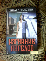 Отдается в дар Жиль Легардинье «Изгнание ангелов»