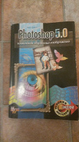 Отдается в дар Книга Photoshop 5.0 (1999 год)