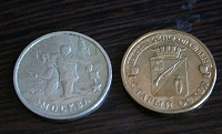 Отдается в дар монеты 2 рубля и 10 рублей