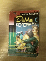 Отдается в дар Книга Донцовой