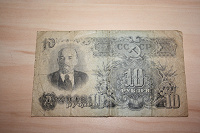 Отдается в дар 10 рублей 1947 года