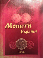 Отдается в дар Каталог Монеты Украины за 2006 год