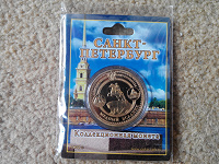 Отдается в дар Коллекционная монета Санкт-Петербург