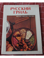 Отдается в дар Книга «Русский гриль»