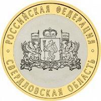 Отдается в дар Монета 10 рублей Свердловская область (2008) — 2 шт, обе ММД
