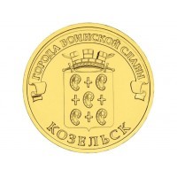 Отдается в дар Дар-угадайка Монета Козельск 10 рублей