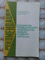 Отдается в дар Небольшая книжечка рекомендации «Технология промышленного производства овощей в зимних теплицах»
