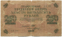 Отдается в дар 250 рублей 1917 года