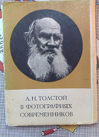 Отдается в дар открытки Л.Н. Толстой
