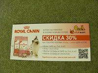 Отдается в дар Купон на скидку 30% на корм для котят Royal Canin